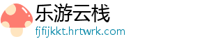 乐游云栈